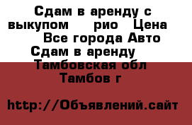 Сдам в аренду с выкупом kia рио › Цена ­ 900 - Все города Авто » Сдам в аренду   . Тамбовская обл.,Тамбов г.